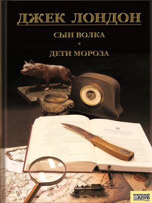 cover image of Сын Волка. Дети Мороза. Игра (Syn Volka. Deti Moroza. Igra)